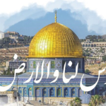 القدس والقضية الفلسطينية في الادب العربي والعالمي ( الجزء الأول)