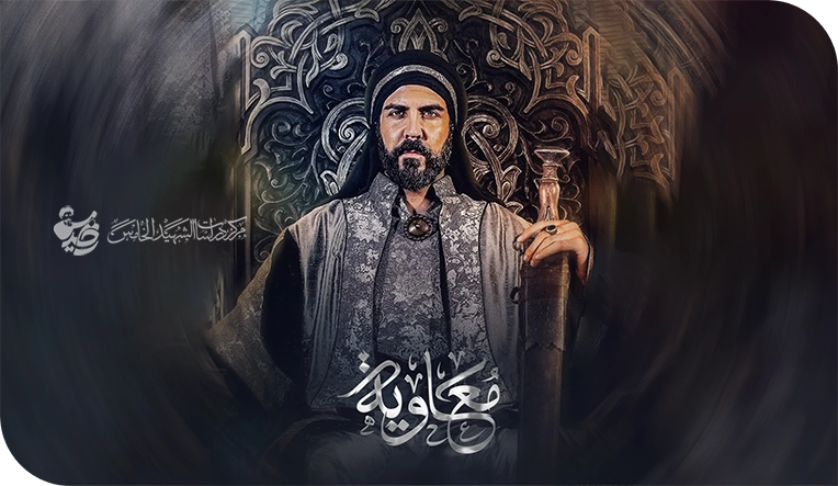 مسلسل "معاوية".. دراما الفتنة أم إبداع التاريخ المزيف؟
