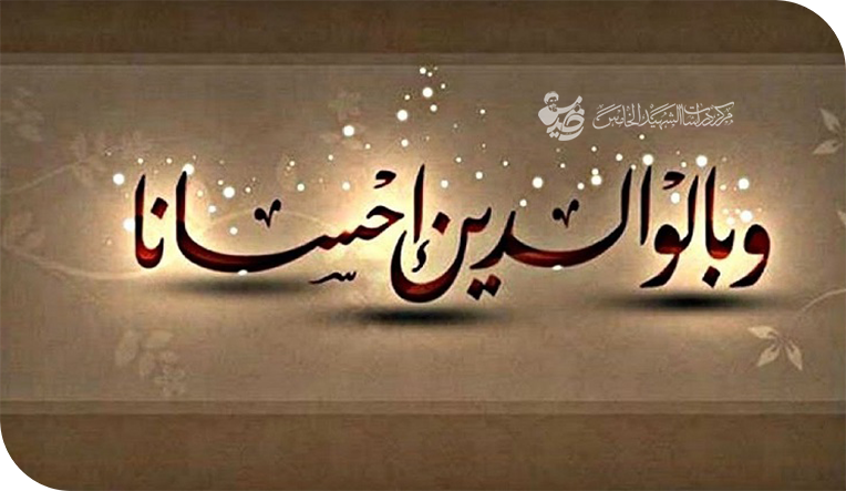 حقوق الوالدين و التحديات بين الاساءة و الاحسان