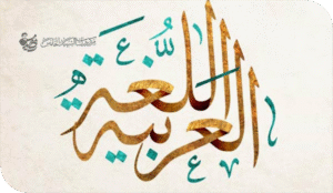 اللغة العربية: وسؤال المستقبل