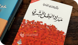 العقل البشري في المجتمع العراقي