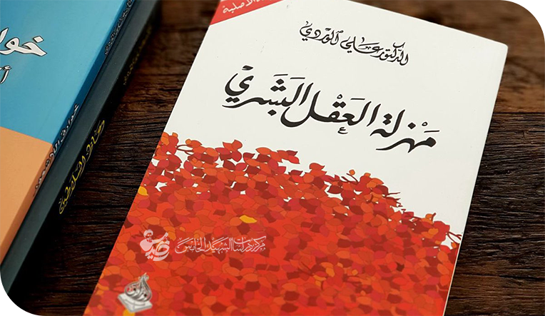 العقل البشري في المجتمع العراقي