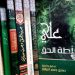 حقائق جديدة عن كتاب الامام علي (ع) سلطة الحق (علي عزيز السيد جاسم)