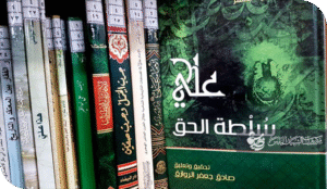 حقائق جديدة عن كتاب الامام علي (ع) سلطة الحق (علي عزيز السيد جاسم)