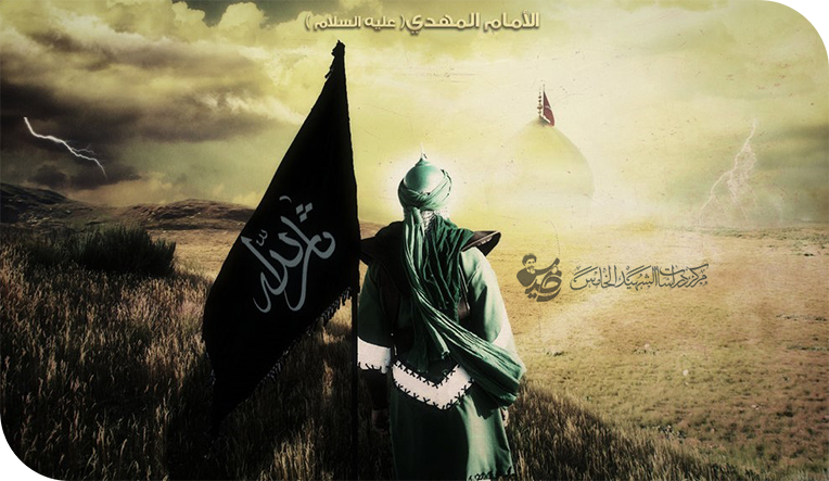 أبعاد من الحكمة الإلهية لغيبة الإمام المهدي عليه السلام