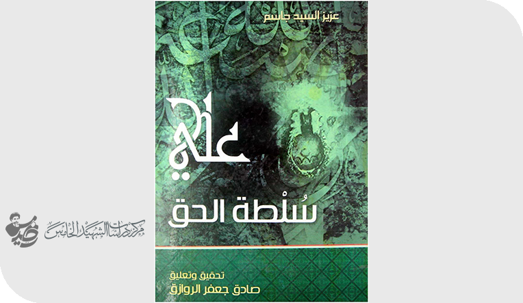 عصمة الامام علي ووصايته بعد الرسول تثير غضب النظام البائد