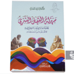أسس نظرية الوردي في “مهزلة العقل البشري”