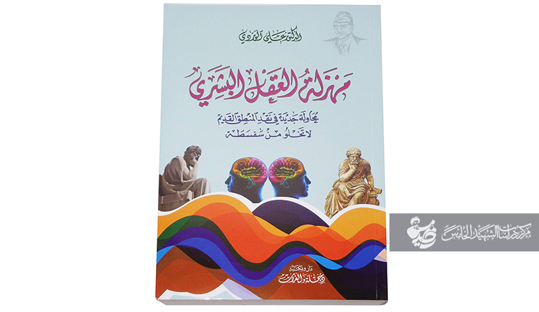 أسس نظرية الوردي في "مهزلة العقل البشري"