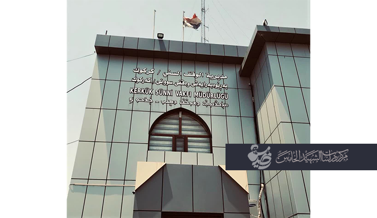 الوثائق الأرشيفية المتعلقة بأوقاف كركوك
