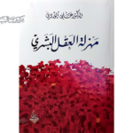 “قراءة في كتاب الدكتور علي الوردي ‘مهزلة العقل البشري'”