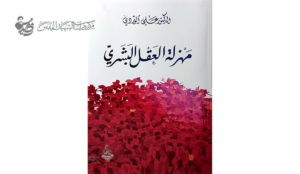 "قراءة في كتاب الدكتور علي الوردي 'مهزلة العقل البشري'"