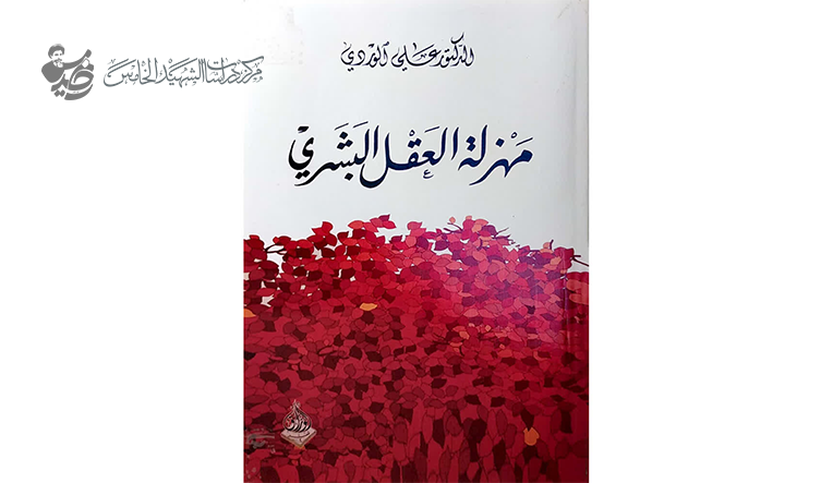 "قراءة في كتاب الدكتور علي الوردي 'مهزلة العقل البشري'"