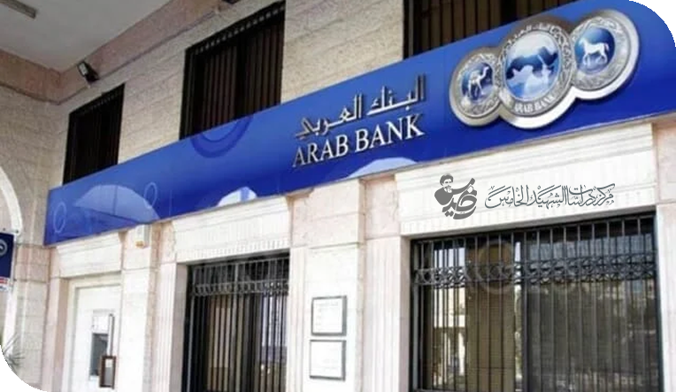 المصارف العربية والأجنبية في قلب العراق الجديد