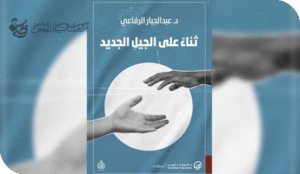 ثناء على الجيل الجديد «يترجم القلب كلمات الحب بمعنى واحد …»