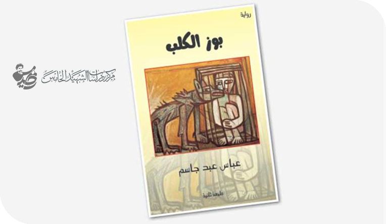 تشظي المحكي المتعدد في رواية " بوز الكلب"