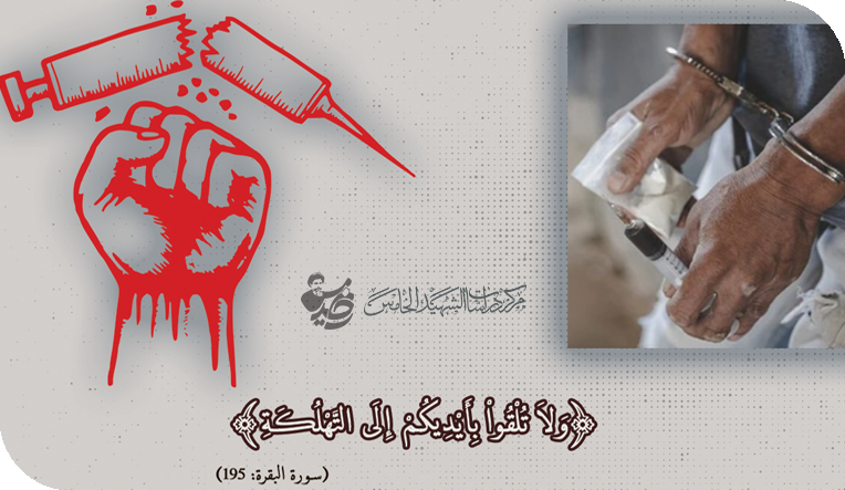 موقف اهل البيت (عليهم السلام) مكافحة خطر المخدرات على المجتمع