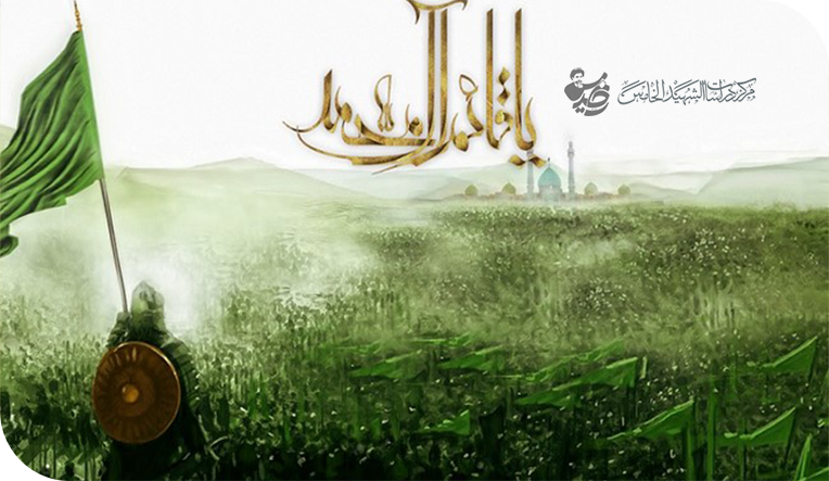 الترابط الاقتصادي والأمني في دولة الإمام المهدي(عج)