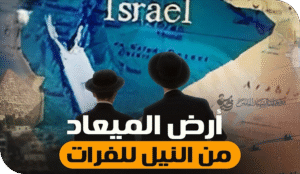 ممر داوود قنبلة جيوسياسية أم خرافة إسرائيلية؟!