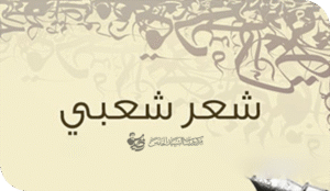 لماذا سيطر الشاعر الشعبي على الساحة الأدبية في الوقت الحاضر؟