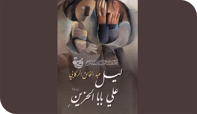 تقنيات السرد وتنوع المرويات في رواية ( ليل علي بابا الحزين )