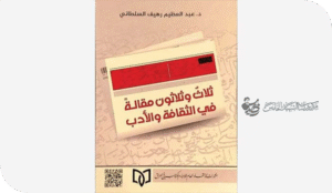 مقالات عبد العظيم السلطاني: الهم المعرفي والاقتصاد البياني