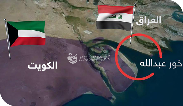 ازمة خور عبد الله: تباين القرارات الرسمية وتداعياتها على المصالح العراقية