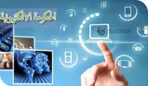 الدولة الذكية: كيف نبنيها