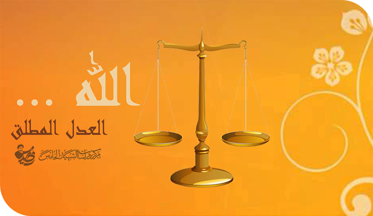 العدل الإلهي‏/القرآن / أصول / العدل