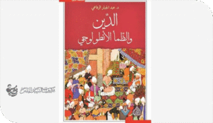 6-رحلة الوعي في «الدين والظمأ الأنطولوجي»