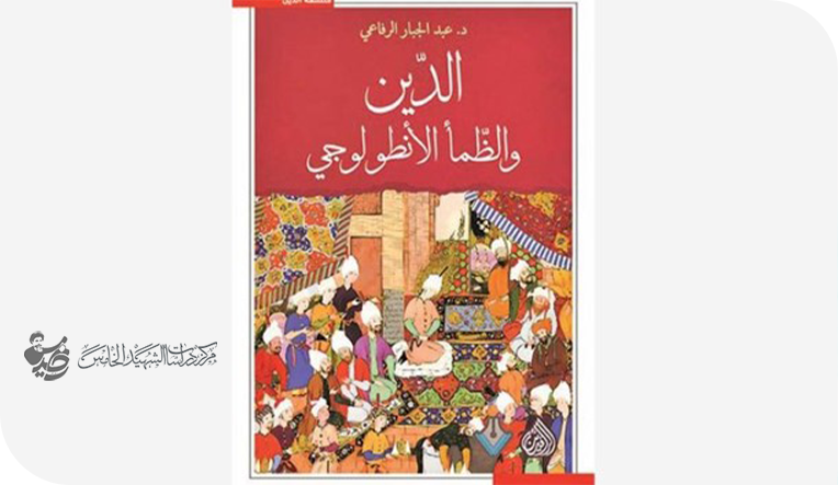 6-رحلة الوعي في «الدين والظمأ الأنطولوجي»