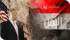 عندما يلجأ الفشل لأمريكي الى تاريخه الإرهابي لكسر الصمود اليماني