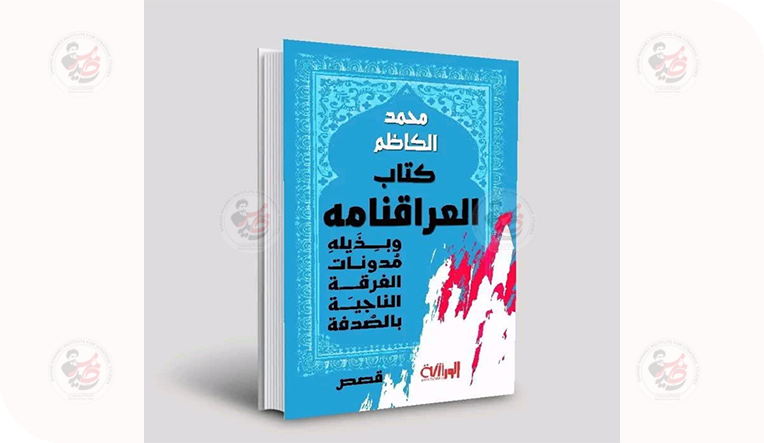 فواجع العراقنامه.. قراءة في المجموعة الجديدة للكاتب محمد الكاظم