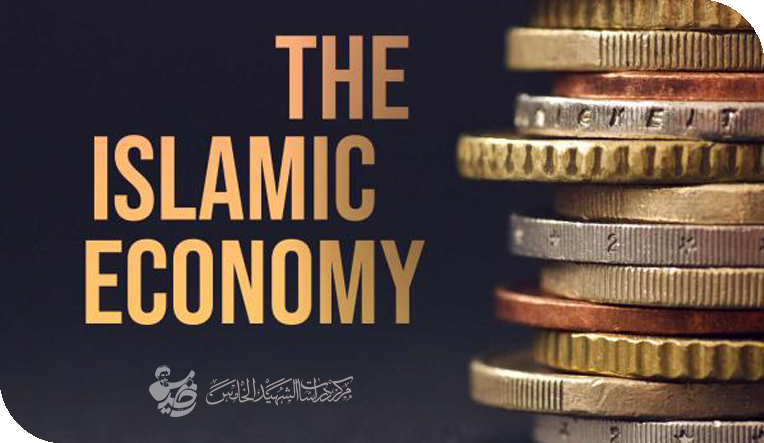 الاقتصاد في القرآن … نظام متكامل للعدالة والتنمية