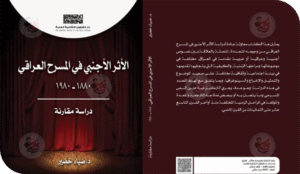 التأثير الأجنبي وتشكيل هوية المسرح العراقي قراءة في كتاب (الأثر الأجنبي في المسرح العراقي)