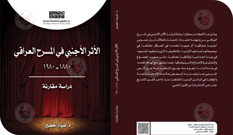 التأثير الأجنبي وتشكيل هوية المسرح العراقي قراءة في كتاب (الأثر الأجنبي في المسرح العراقي)