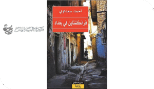 تحولات السرد العراقي المعاصر ما بعد ٢٠٠٣ (رواية فرانكشتاين في بغداد لأحمد السعداوي)