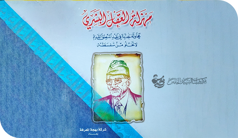 العقل البشري في مواجهة التغيير