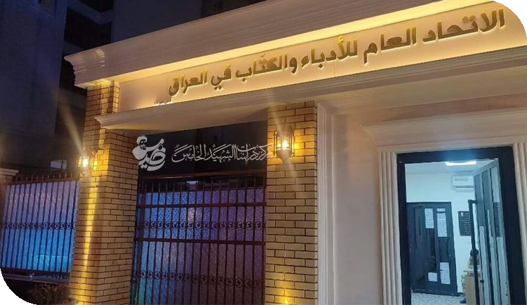 المؤتمر الانتخابي للاتحاد العام للأدباء والكتاب في العراق