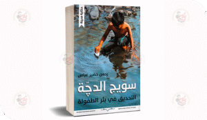 المكان كذاتٍ موازية قراءة ظاهراتية في كتاب (سويج الدجة) لرحمن خضير عباس