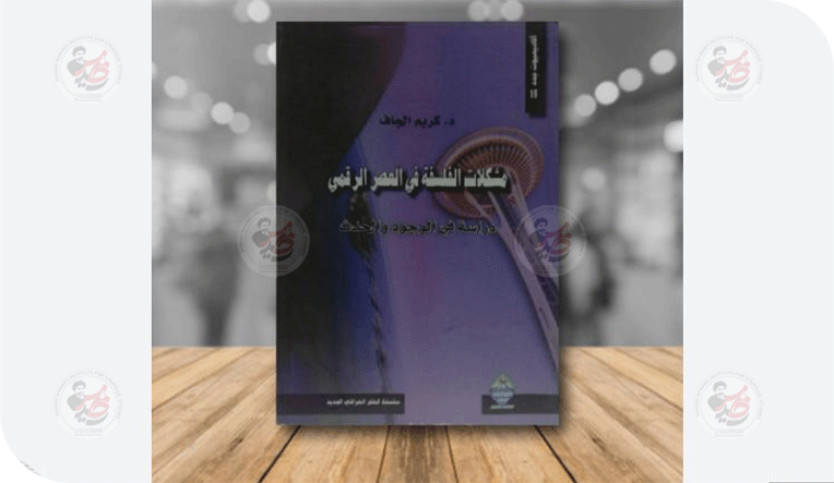 مشكلة الفلسفة في العصر الرقمي