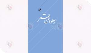 مصطلح هَمَارتيا (Hamartia) في النموذج الأرسطي