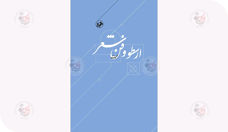 مصطلح هَمَارتيا (Hamartia) في النموذج الأرسطي
