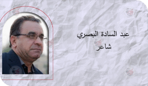 نشيد الذاكرة ومقام الحنين في قصيدة الشاعر القدير عبد السادة البصري "على أبوابها جئنا"