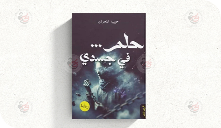 النقد لرواية ( حلم في جسدي) للروائية " حبيبة المحرزي" وتظل القصة مبتورة