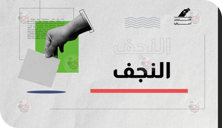 وقفـات_إنتخابية محافظة النجف الاشرف