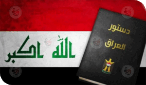 دعوة للعودة إلى الدستور الأصيل: هل العراق بحاجة إلى أكثر من 139 مادة؟