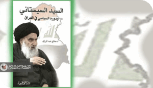 قراءة معرفية في كتاب "السيد السيستاني ودوره السياسي في العراق"* للمؤلف الدكتور صلاح عبد الرزاق