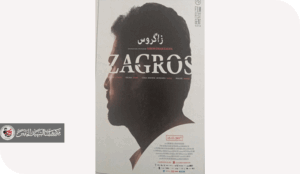 فيلم "زاكروس" لسهيم عمر يكشف حجم "الظلم الذي يفرضه المجتمع على النساء الكورديات بسبب العادات والتقاليد"