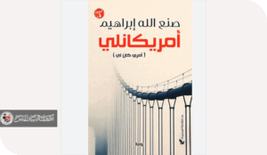 رواية "أمري كان لي" للكاتب صنع الله إبراهيم