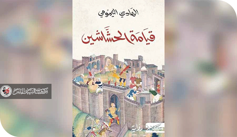عن رواية قيامة الحشاشين